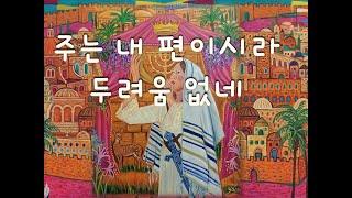 [히브리찬양]아도나이 리 로 이라(2시간 이어듣기) 주는 내 편이시라 두려움 없네(The Lord is with Me, I Will Not Be Afraid)