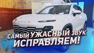 САМЫЙ УЖАСНЫЙ ЗВУК!: Тюнинг аудиосистемы Jetour Dashing