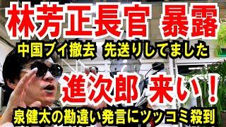 【林芳正 長官 暴露】中国ブイ撤去、先送りしてました【進次郎  来い！】泉健太の勘違い発言にツッコミ殺到