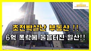 초전박살난 부동산!! 6억 폭락에 울음터진 일산!!