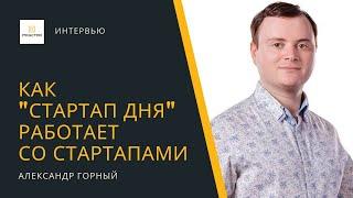 Как "Стартап дня" работает со стартапами? — Александр Горный