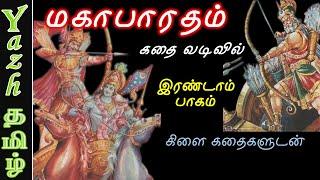 மகாபாரத கதை முழுவதும் - கதை வடிவில் : இரண்டாம் பாகம் | மகாபாரதம் | Mahabharatham