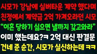 (실화사연) 시모가 강남에 실버타운 계약했다며 친정에서 계약금 2억 갖고오란 시모"이혼 당하기 싫으면 갖고와라" 이미 했는데요?ㅋ 2억대신 판결문건네 준 순간, 시모가 실신하는데ㅋ