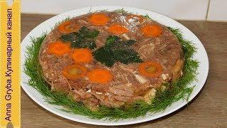НУ ОЧЕНЬ ВКУСНЫЙ ХОЛОДЕЦ  СЕМЕЙНЫЙ РЕЦЕПТ