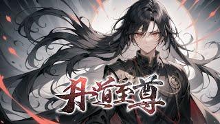 《丹道至尊》第1-677话完本 武帝至尊重生少年时代，凭借上一世的记忆，他斩仇敌，踏禁区，弥补心中遗憾；炼丹药，掌异火，在争夺机缘时，也是步步领先！