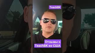 Отзывы о TeachBK из США. Иммиграция в Америку правильно и по закону. #teachbk #отзывыteachbk #сша