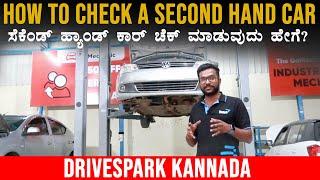 Second Hand Car Inspection Tips | ಸೆಕೆಂಡ್‌ ಹ್ಯಾಂಡ್‌ ಕಾರ್‌ ಚೆಕ್‌ ಮಾಡುವುದು ಹೇಗೆ?