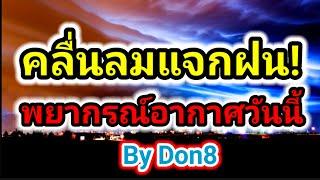 พยากรณ์อากาศวันนี้ คลื่นกระแสลมตะวันออก เส้นทางฝน 28-29 มิ.ย.