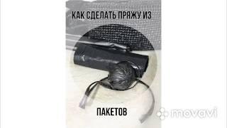 Как сделать пряжу из пакетов для мусора.