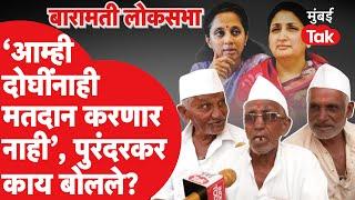 Supriya Sule की Sunetra Pawar, पुरंदरकर कुणाच्या बाजूने? | Ajit Pawar | Sharad Pawar | Baramati