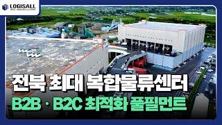 [LOGISALL] 로지스올 전북복합물류센터, B2B & B2C 최적화 풀필먼트