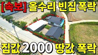 완벽수리된 시골 빈집 헐값에 쏟아집니다~ 이 집~ 2,000만원 대지119평은 공짜수준에 사세요~ 귀농,귀촌 이 집으로 끝! 주변시세 비교불가