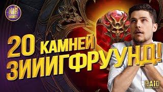 БОЛЬШОЕ ОТКРЫТИЕ НА МОЕМ АККЕ! 20 БОЛЬШИХ КАМНЕЙ ДУШ ПОД х2. ЗИГФРУНД!?!? Raid Shadow Legend