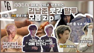 [방탄소년단] 의식의 흐름대로 말하고 행동하는 김남준 웃긴 말투 모음 zip  | 부제: 방탄 RM 아무말 대잔치 모먼트 | 웃음참기 챌린지 | BTS funny moment