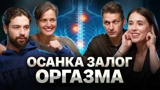 Как осанка влияет на ВСЁ. О психике, зрении, болях в спине и эмоциях в теле. Как исправить осанку?