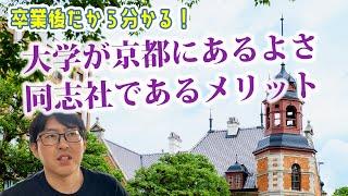 離れて分かってきた、同志社大学のメリット｜母校も思い出の場所もなくならない