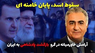 سقوط اسد، پایان خامنه ای.آرامش خاورمیانه در گروِ  بازگشت پادشاهی به ایران با همراهی دکتر حسن هاشمیان