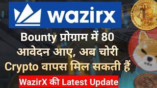 चोरी Crypto को वापस पाने के लिए 80 आवेदन मिले || Wazirx Big Update Today || wazirx latest news today