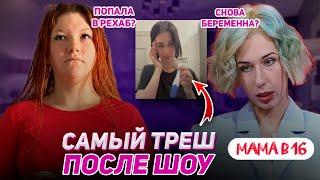 ЖЕСТОКАЯ СУДЬБА УЧАСТНИЦ "БЕРЕМЕННА В 16"! Треш истории после шоу