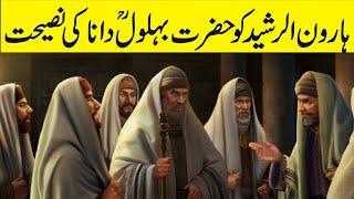 The Story Of hazrat behlol dana | khalifa Haroon Rasheed Aur Behlol Dana Ka Waqia