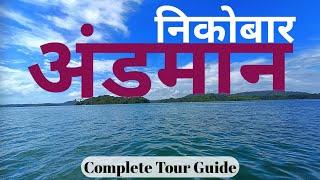 Andaman - Nicobar Tourist Places | Andaman Travel Guide | Andman Island Budget Tour #andaman