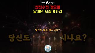 산전수전 격으며 알아낸 사실  #동기부여 #명언 #shorts