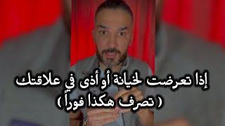 إذا تعرضت لخيانة أو أذى في علاقتك ( تصرف هكذا فوراً )  / سعد الرفاعي