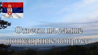 ОТВЕТЫ НА САМЫЕ ПОПУЛЯРНЫЕ ВОПРОСЫ ПО ПЕРЕЕЗДУ В СЕРБИЮ В 2024 ГОДУ