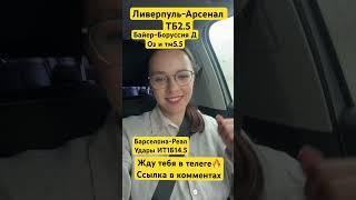 Барселона Реал Мадрид прогноз. Ливерпуль Арсенал прогноз. Байер Боруссия. Прогнозы на футбол сегодня