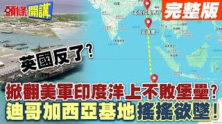 英國反了?掀翻美軍印度洋上不敗堡壘? | 迪哥加西亞基地搖搖欲墜!美軍事動脈被切斷?【頭條開講】完整版 @頭條開講HeadlinesTalk