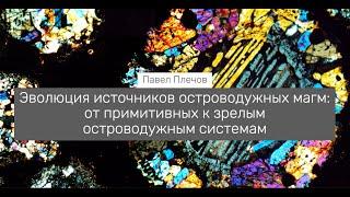 Эволюция источников островодужных магм: от примитивных к зрелым островодужным системам