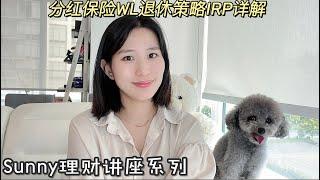 分红保单WL退休策略取钱IRP详解｜免税现金流