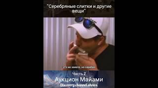 Аукцион Майами - "Серебряные слитки и другие вещи" часть 2 #аукцион #сша.