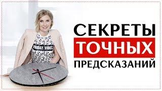 Секреты точных предсказаний РУН - Анна Скуцкая