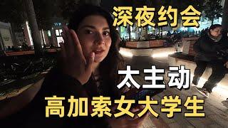 深夜約會阿塞拜疆女大學生 她說最想要箇中國男友 她在暗示什麼？