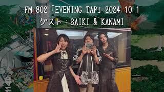 FM-802「EVENING TAP」2024 10 1　ゲスト：SAIKI & KANAMI（BAND MAID）