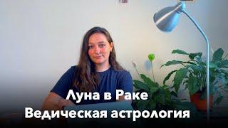 Луна в Раке по Ведической астрологии