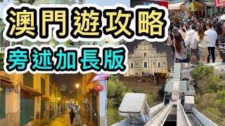 【旁述加長版】澳門必到景點開箱葡京人酒店山頂瞭望台隱世紅樹林吃盡官也街實用交通APP澳門一日遊2023｜澳門美食｜澳門輕鐵｜澳門打卡｜葡國餐廳｜巴黎人｜自由行｜大三巴｜Macau