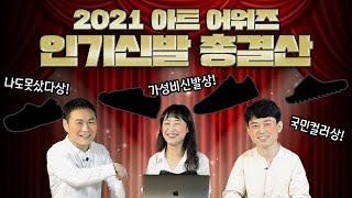 2021 인기 신발 총결산! 과연 내 신발도 있을까?