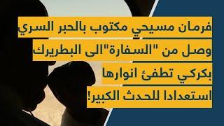 فرمان مسيحي مكتوب بالحبر السري وصل من السفارة إلى الراعي… بكركي تطفئ أنوارها استعداداً للحدث الكبير!