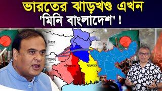 ভারতের ঝাড়খণ্ড এখন 'মিনি বাংলাদেশ'! I Mostofa Feroz I Voice Bangla