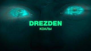 DREZDEN – «КОАЛЫ» [Video Official]