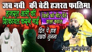 नबी ﷺ की बेटी फातिमा जब हज़रत अली की शिकायत करने आक़ा के पास आईं | Sayed MuqeeMurrahman New Byan 2023