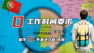 “0”工作经验，只靠留学就能申请入籍/永居！——葡萄牙留学移民攻略 | 仅留学直达入籍 | 当地律师权威解读 | 真实案例分享 | 揭秘葡萄牙留学一大隐形优势!