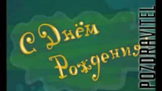 С Днем Рождения Артем!.flv