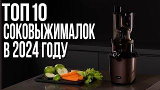 ТОП-10. Лучшие соковыжималки 2024 года ️ Рейтинг шнековых и центробежных соковыжималок