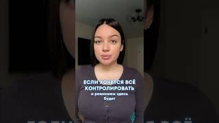 Если хочется всё контролировать #выгорание #психология