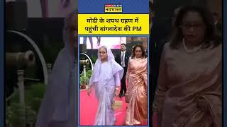 PM Modi Oath Ceremony में पहुंची Bangladesh की पीएम Sheikh Hasina #shorts #modioath #sheikhhasina