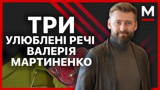 Улюблений чоловічий одяг Валерія Мартиненко