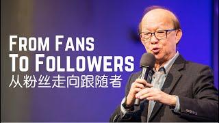 Albert 惠光: From fans to followers 从粉丝走向跟随者 (bilingual)